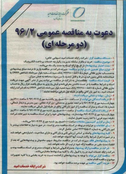 آگهی مناقصه عمومی دو مرحله ای , مناقصه خرید نرم افزار سامانه مدیریت یکپارچه خدمات پرداخت الکترونیک