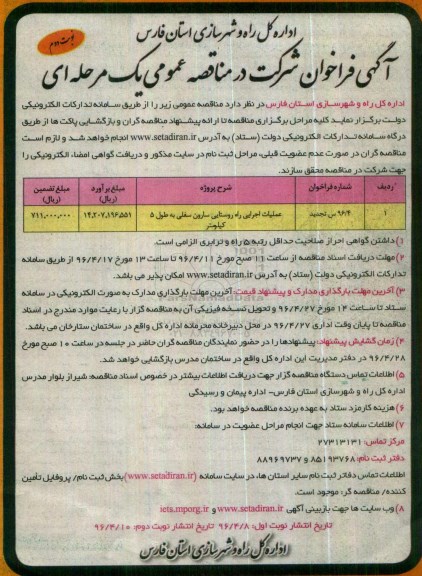 آگهی فراخوان شرکت در مناقصه عمومی,فراخوان عملیات اجرایی راه روستایی سارون سفلی - نوبت دوم