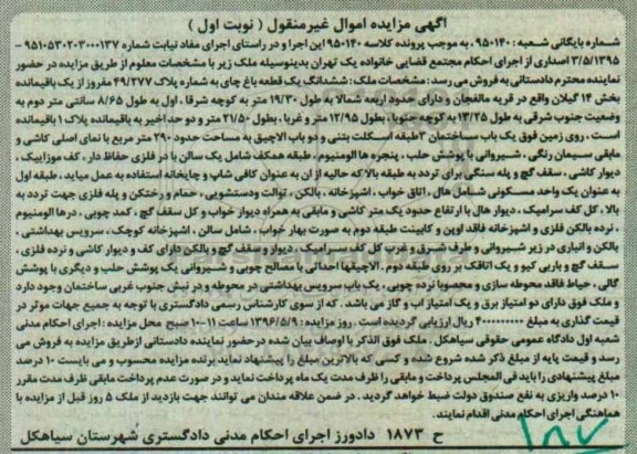 مزایده,مزایده ششدانگ یک قطعه باغ چای بخش 14 گیلان نوبت اول