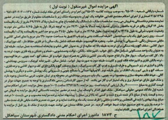 مزایده,مزایده ششدانگ یک قطعه باغ چای بخش 14 گیلان نوبت اول 