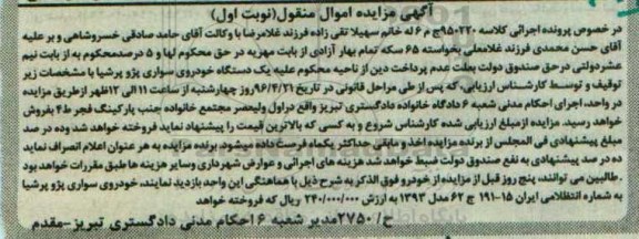 آگهی مزایده اموال منقول , مزایده فروش یکدستگاه خودروی سواری پژو پرشیا