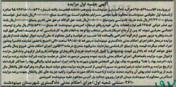 آگهی مزایده , مزایده فروش 265 قلم لوازم قطعات یدکی خودرو