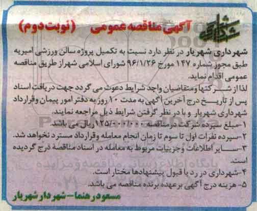 آگهی مناقصه , مناقصه تکمیل پروژه سالن ورزشی نوبت دوم