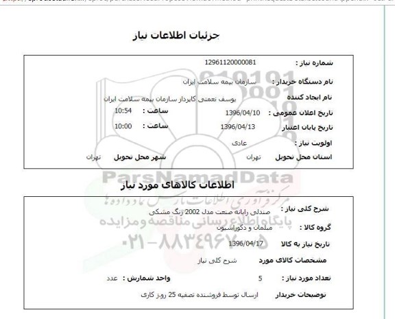 استعلام, استعلام صندلی رایانه