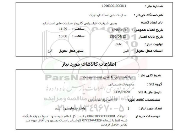 استعلام مواد شیمیایی