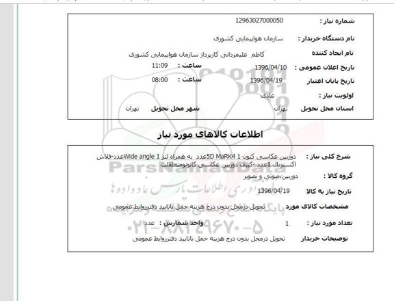 استعلام, استعلام دوربین عکاسی کنون