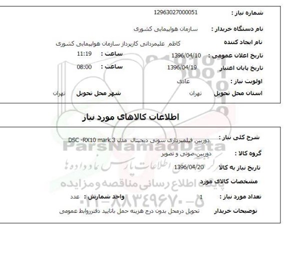 استعلام دوربین فیلمبرداری سونی