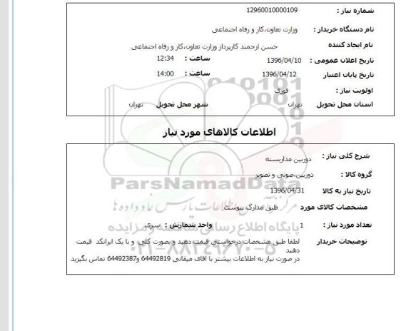 استعلام ، استعلام دوربین مداربسته