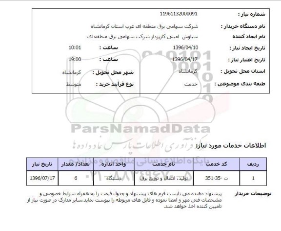 استعلام، استعلام تولید , انتقال و توزیع برق