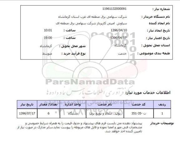 استعلام، استعلام تولید , انتقال و توزیع برق 