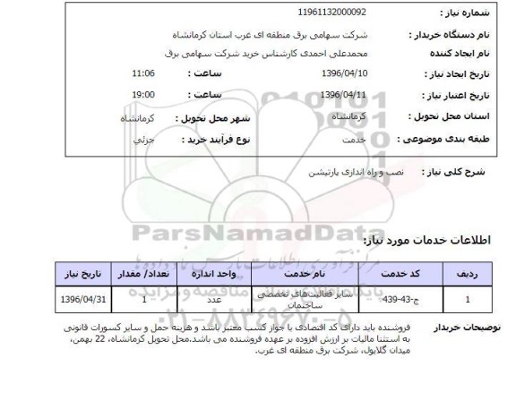 استعلام, استعلام نصب و راه اندازی پارتیشن