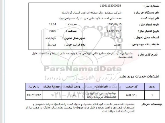 استعلام، استعلام پشتیبانی سیستم های جامع مالی، بازرگانی...