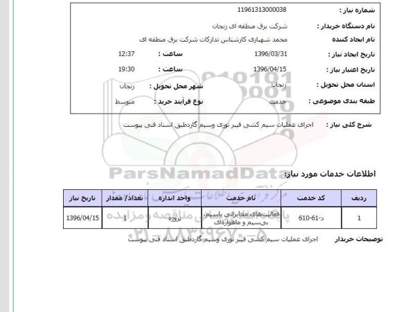 استعلام اجرای عملیات سیم کشی فیبر نوری