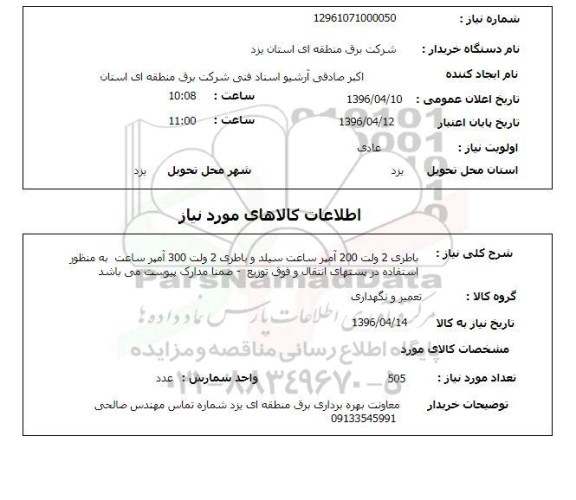 استعلام , استعلام باطری