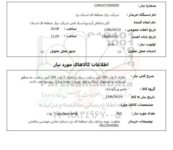 استعلام , استعلام باطری 