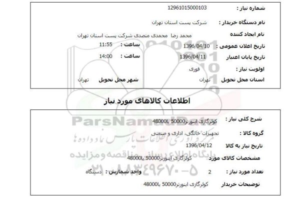استعلام , استعلام کولر گازی اینورتر