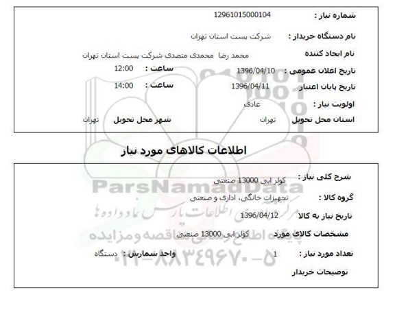 استعلام , استعلام کولر آبی 