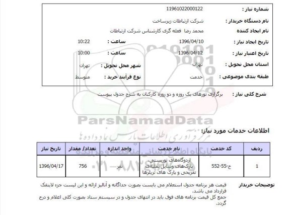 استعلام ,استعلام برگزاری تورهای یک روزه و دو روزه کارکنان