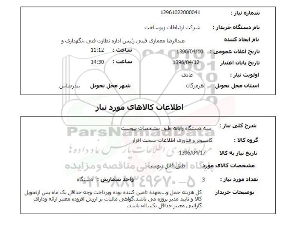 استعلام, استعلام سه دستگاه رایانه