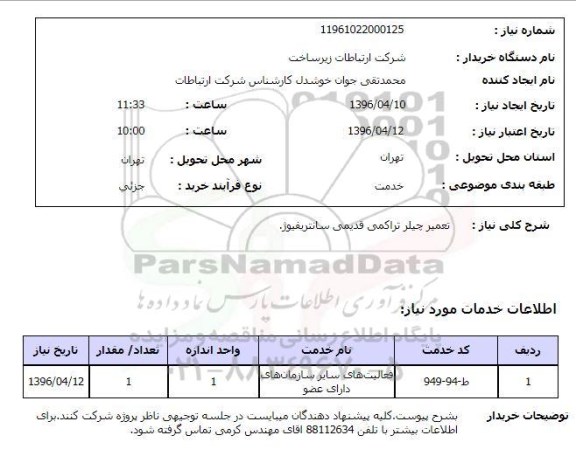 استعلام , استعلام تعمیر چیلر تراکمی قدیمی سانتریفیوژ