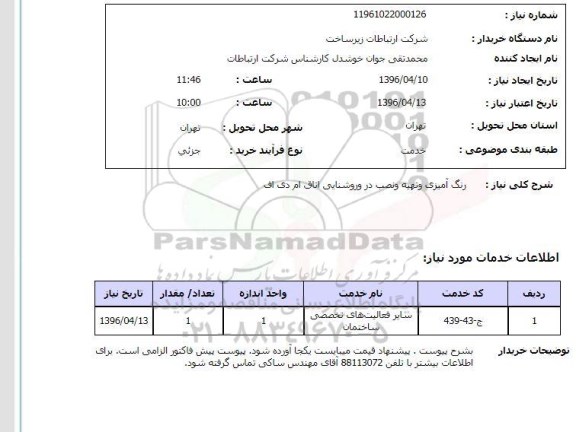 استعلام, استعلام رنگ آمیزی و تهیه و نصب در و روشنایی اتاق ام دی اف 