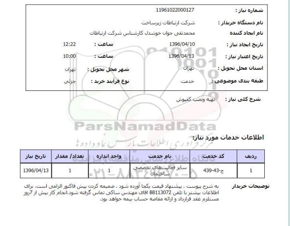 استعلام,تهیه و نصب کفپوش