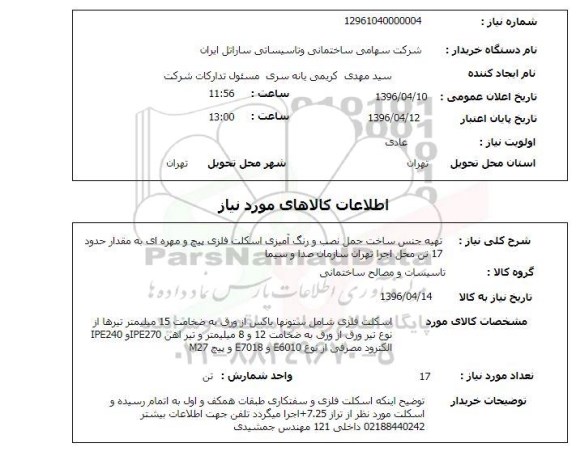 استعلام تهیه جنس ساخت حمل نصب و رنگ آمیزی اسکلت فلزی