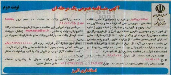 آگهی مناقصه ، آگهی مناقصه انجام امور خدماتی ، نظافت ساختمان نوبت دوم