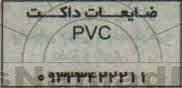 مزایده ضایعات داگت PVC 
