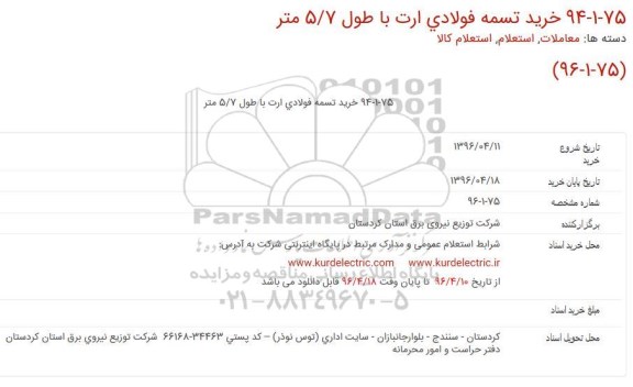 استعلام خرید تسمه فولادی