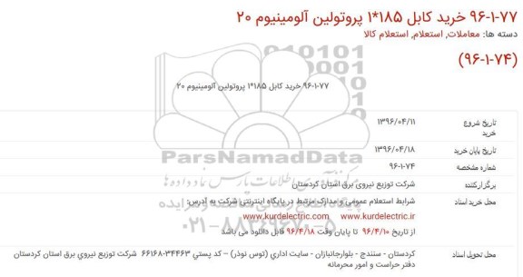 استعلام، استعلام خرید کابل 185*1 پروتولین آلومینیوم 20