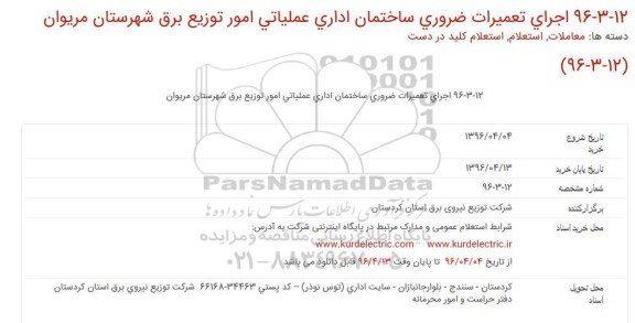 استعلام ، استعلام اجرای تعمیرات ضروری ساختمان اداری عملیاتی