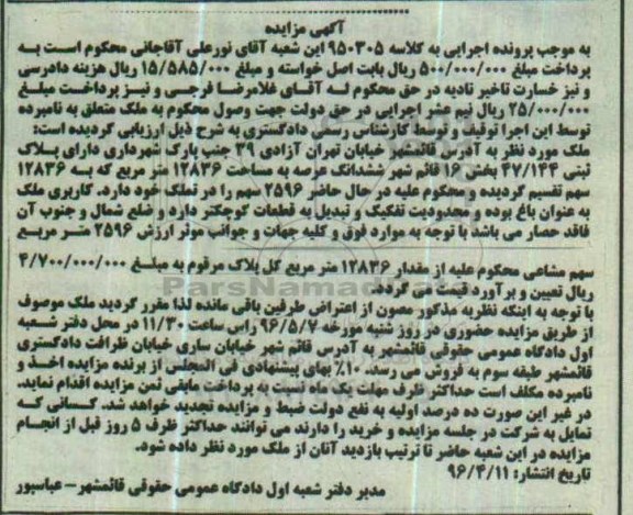 مزایده,مزایده ملک مساحت عرصه 12836مترمربع