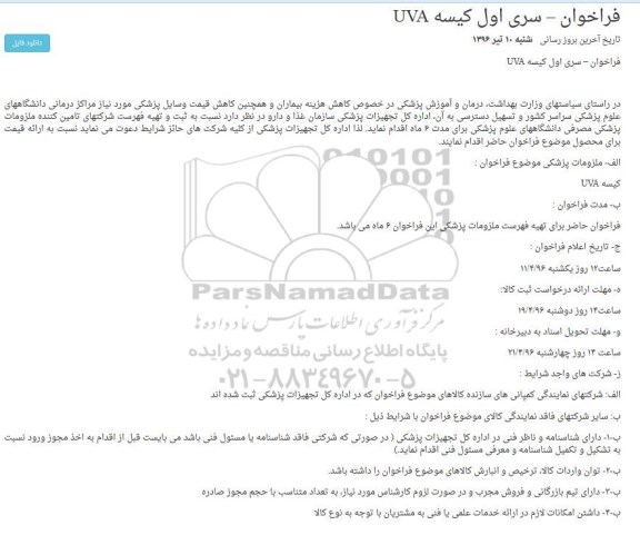 فراخوان،فراخوان کیسه UVA 