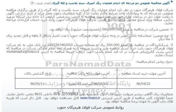 مناقصه انجام عملیات رنگ آمیزی، سند بلاست و لکه گیری
