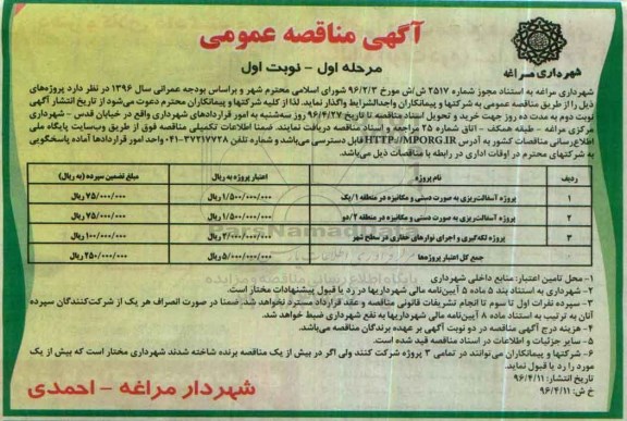 آگهی مناقصه عمومی, مناقصه عمومی پروژه آسفالت ریزی به صورت دستی و مکانیزه و ...