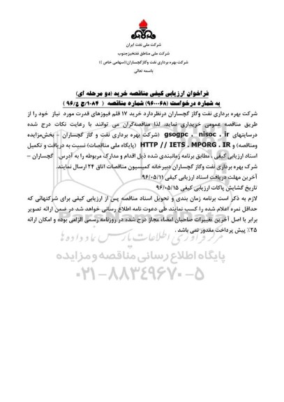 فراخوان ارزیابی کیفی, مناقصه خرید 17 قلم فیوزهای قدرت