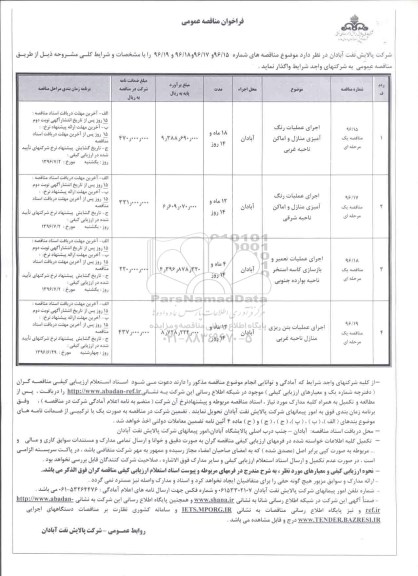 فراخوان مناقصه عمومی, مناقصه اجرای عملیات رنگ آمیزی منازل و اماکن ناحیه غربی....