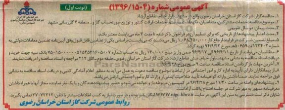 آگهی عمومی , مناقصه خدمات مشترکین، متقاضیان، نگهداشت سیستم، خدمات قرائت کنتور