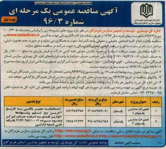 مناقصه عمومی , مناقصه عمومی تعمیرات مدارس
