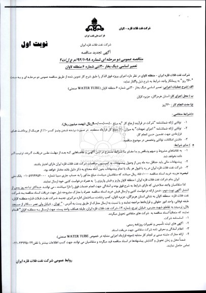 تجدید مناقصه مناقصه تعمیر اساسی دیگ بخار 30 تنی شاره 6 نوبت دوم
