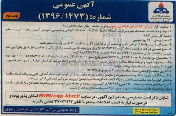 آگهی عمومی , آگهی مناقصه خدمات بهره برداری و امداد ، وصول مطالبات.... - نوبت دوم