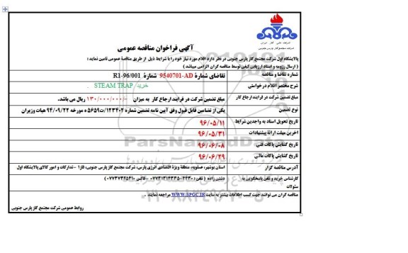 آگهی فراخوان مناقصه عمومی، مناقصه خرید STEAM TRAP