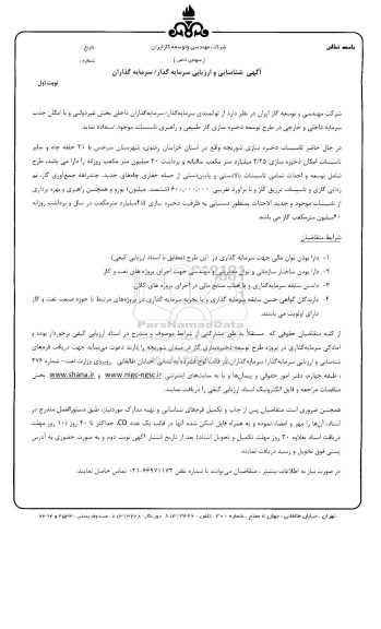 مناقصه , مناقصه طرح توسعه ذخیره سازی گاز طبیعی و راهبری تاسیسات نوبت اول