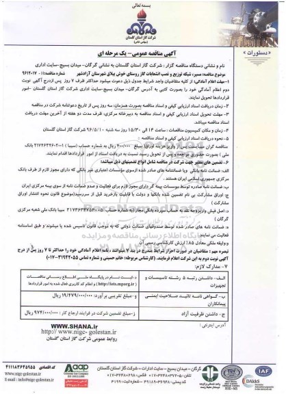 مناقصه عمومی , مناقصه عمومی مسیر، شبکه توزیع و نصب انشعابات گاز