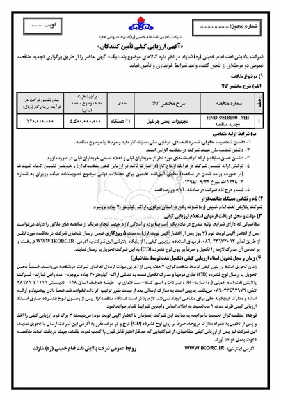 آگهی ارزیابی کیفی تامین کنندگان ,تجدید مناقصه تجهیزات ایمنی جرثقیل