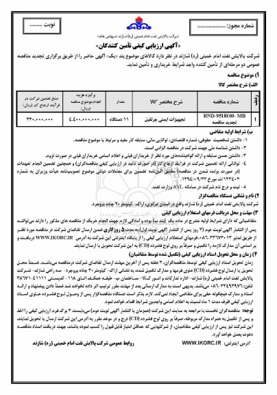 آگهی ارزیابی کیفی تامین کنندگان ,تجدید مناقصه تجهیزات ایمنی جرثقیل 