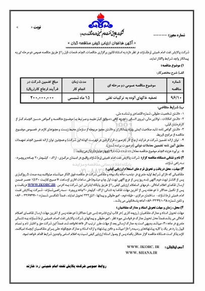 آگهی فراخوان ارزیابی کیفی , فراخوان تصفیه خاکهای آلوده به ترکیبات نفتی