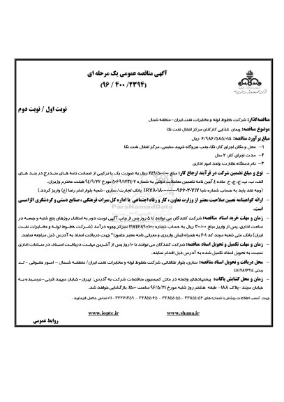 آگهی مناقصه عمومی ,مناقصه پیمان غذایی کارکنان مرکز انتقال نفت نکا