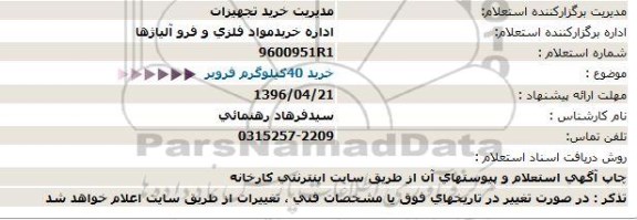 استعلام, استعلام خرید 40 کیلوگرم فروبر